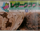レザークラフト　2