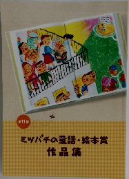 ミツバチの童話・絵本賞作品集