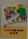 ミツバチの童話・絵本賞作品集
