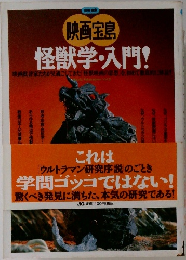 映画宅島  怪獣学・入門!