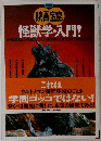 映画宅島  怪獣学・入門!