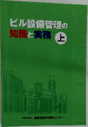 ビル設備管理の  知識と実務上