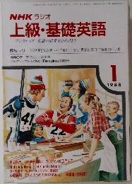 NHK ラジオ  上級・基礎英語 1988.1