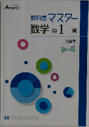 教科書マスター数学中1