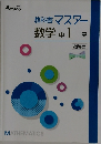 教科書マスター数学中1