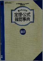 困ったときの定理・公式確認事典