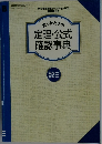 困ったときの定理・公式確認事典