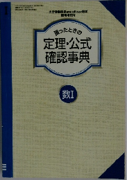 定理・公式  確認事典