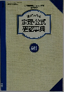 定理・公式  確認事典