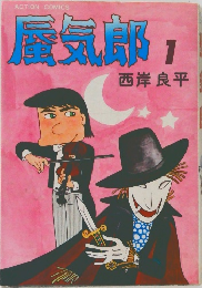 蜃気郎1