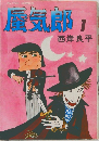 蜃気郎1