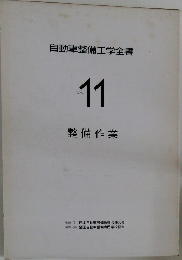 自動車整備工学全書　vol.11