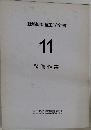 自動車整備工学全書　vol.11