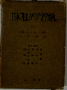 日本丸レタリア文学納