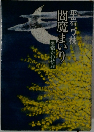 閻魔まいり　
