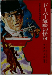 ドーバー海峡の怪奇   世界の名作推理全集3