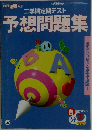 予想問題集