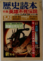歴史読本　特集　英雄不死伝説  よみがえる英雄伝説 山