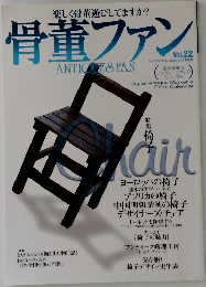 骨董ファン　Vol.22