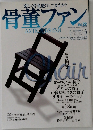 骨董ファン　Vol.22