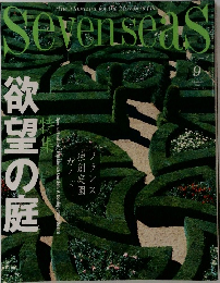 欲望の庭