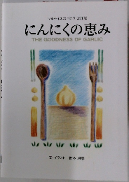 にんにくの恵み