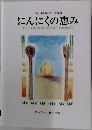 にんにくの恵み