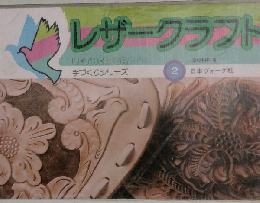 レザークラフト　2