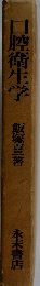 口腔衛生学