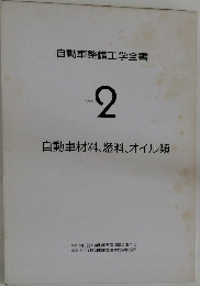 自動車整備工学全書  Vol.  2