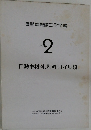 自動車整備工学全書  Vol.  2
