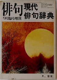 俳句 現代  俳句辞典