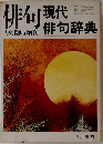 俳句 現代  俳句辞典