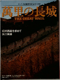 萬里の長城