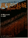 萬里の長城