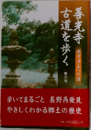 善光寺古道を歩く　