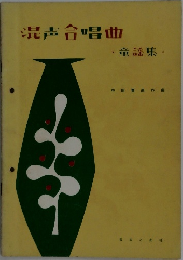 混声合唱曲