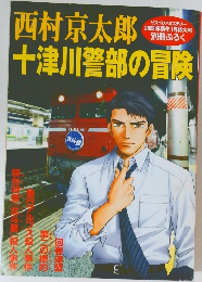 十津川警部の冒険