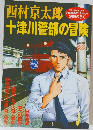 十津川警部の冒険