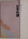日本料理  ガイドブック