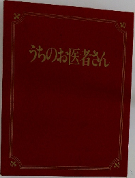 うちのお医者さん