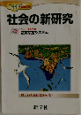 社会の新研究