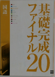 基礎完成フアイナル　20　国語