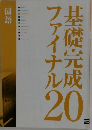 基礎完成フアイナル　20　国語