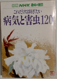 これだけは防ぎたい病気と害虫120