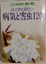 これだけは防ぎたい病気と害虫120