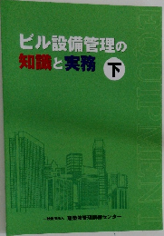 ビル設備管理の  知識と実務 下