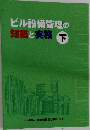 ビル設備管理の  知識と実務 下