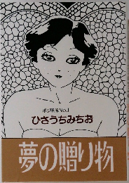 ひさうちみちお夢の贈り物