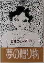 ひさうちみちお夢の贈り物